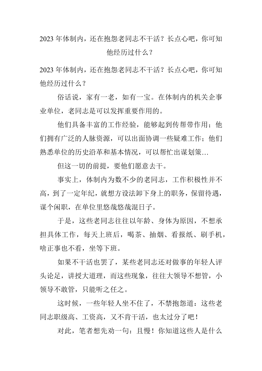 2023年体制内还在抱怨老同志不干活？长点心吧你可知他经历过什么？.docx_第1页