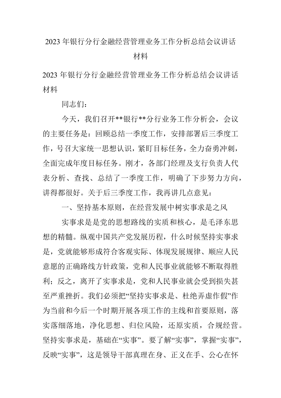 2023年银行分行金融经营管理业务工作分析总结会议讲话材料.docx_第1页