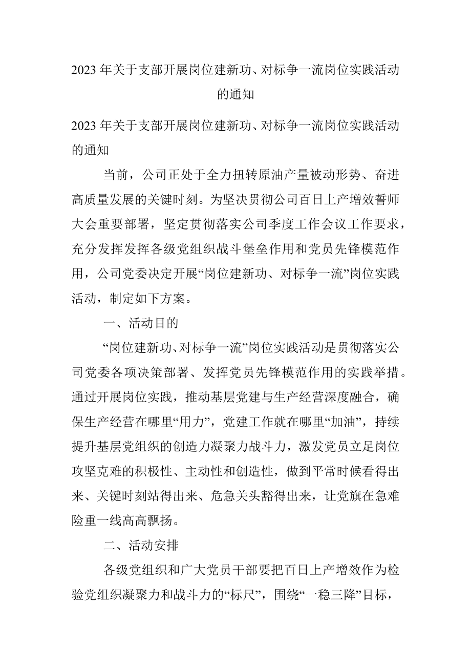 2023年关于支部开展岗位建新功、对标争一流岗位实践活动的通知.docx_第1页