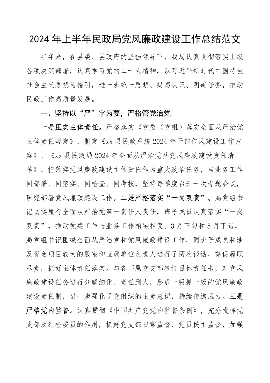 2024年上半年民政局党风廉政建设工作总结汇报报告 .docx_第1页