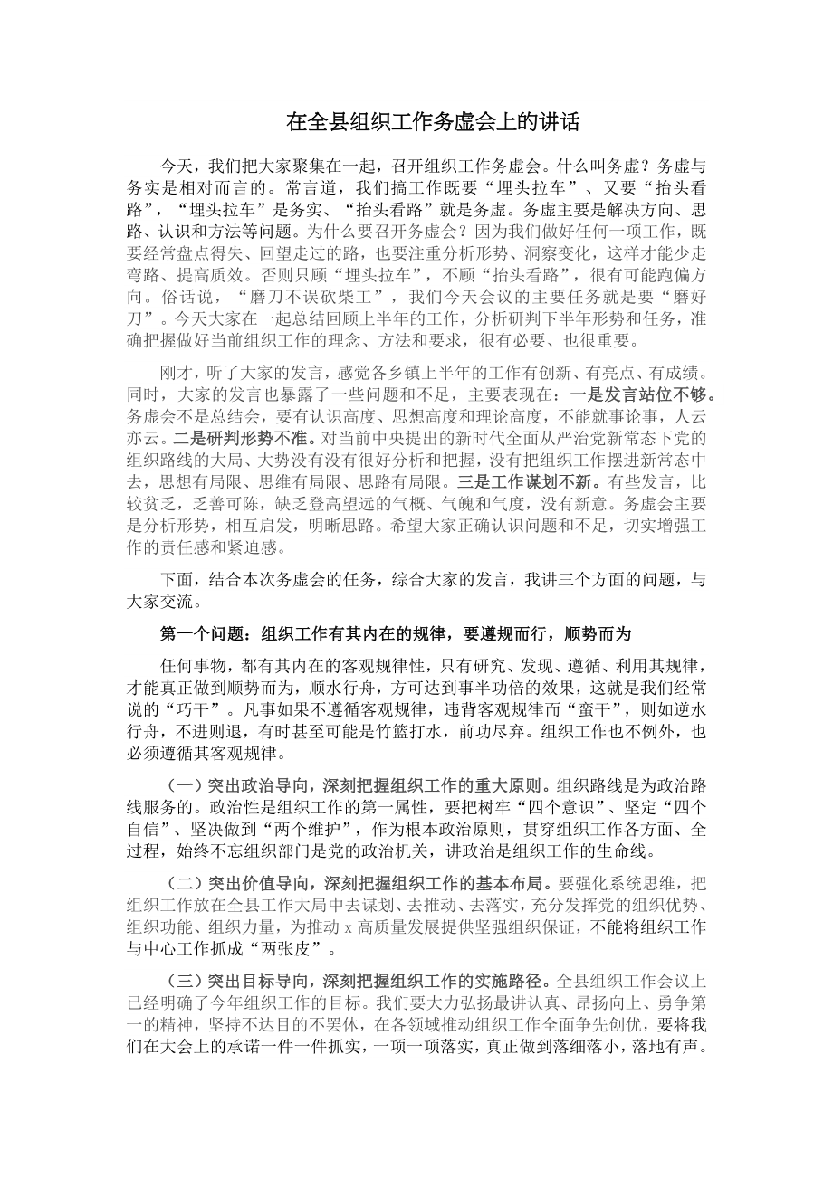 2024年在全县组织工作务虚会上的讲话 .docx_第1页