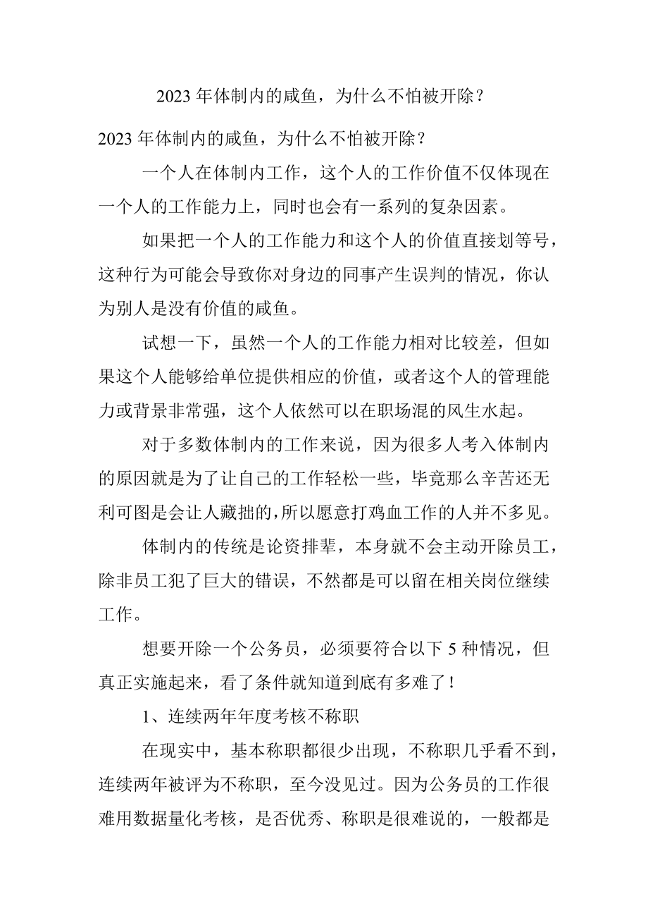 2023年体制内的咸鱼为什么不怕被开除？.docx_第1页