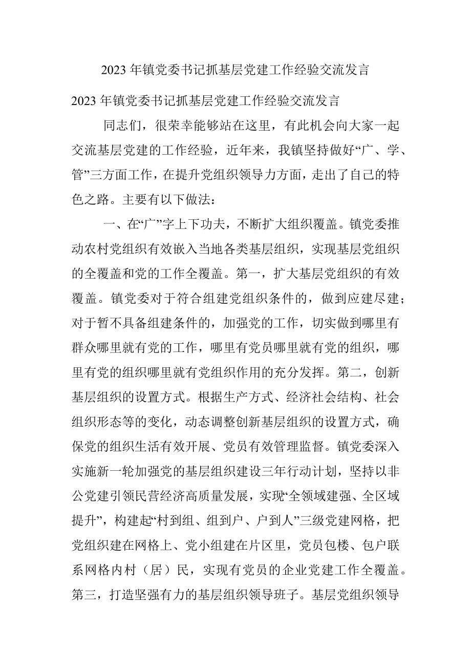 2023年镇党委书记抓基层党建工作经验交流发言.docx_第1页