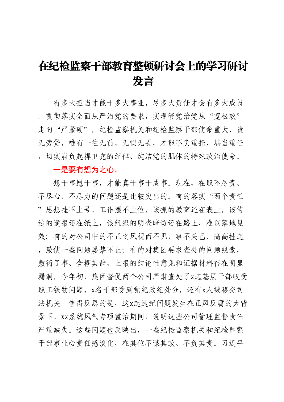 2024年在纪检监察干部教育整顿研讨会上的学习研讨发言 .docx_第1页