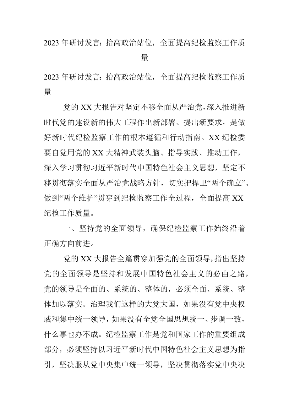 2023年研讨发言：抬高政治站位全面提高纪检监察工作质量.docx_第1页