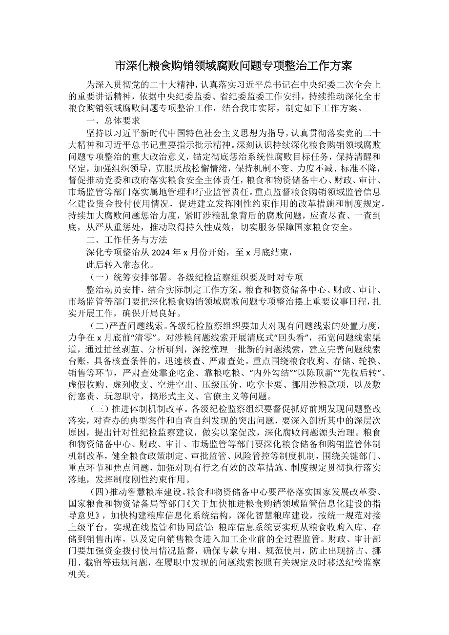 2024年市深化粮食购销领域腐败问题专项整治工作方案 .docx_第1页