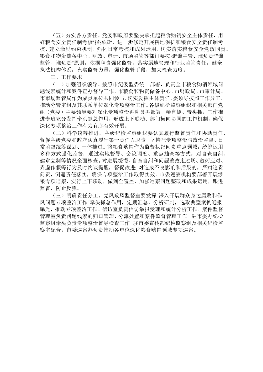 2024年市深化粮食购销领域腐败问题专项整治工作方案 .docx_第2页