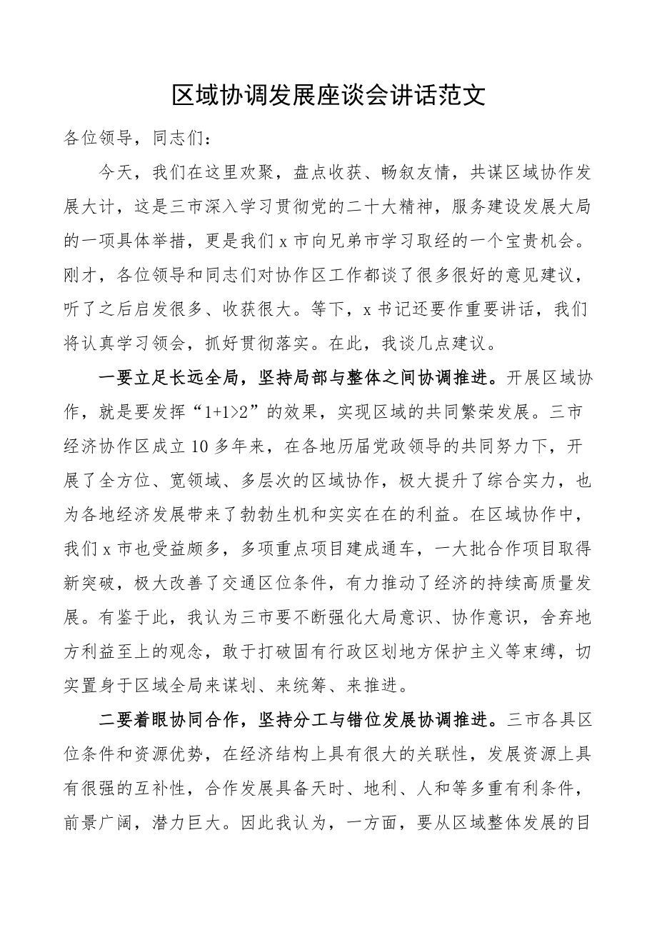 2024年区域协调发展座谈会讲话 .docx_第1页