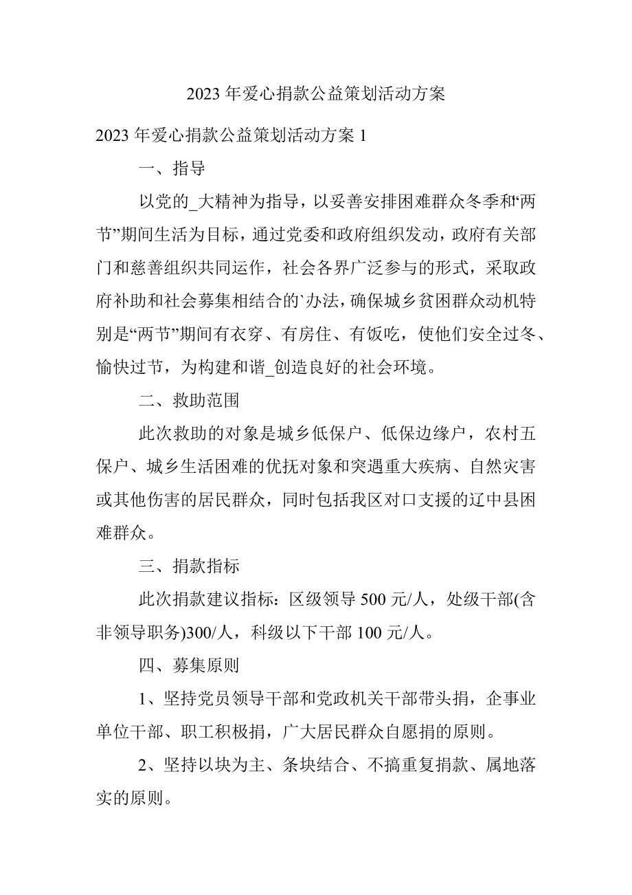 2023年爱心捐款公益策划活动方案.docx_第1页