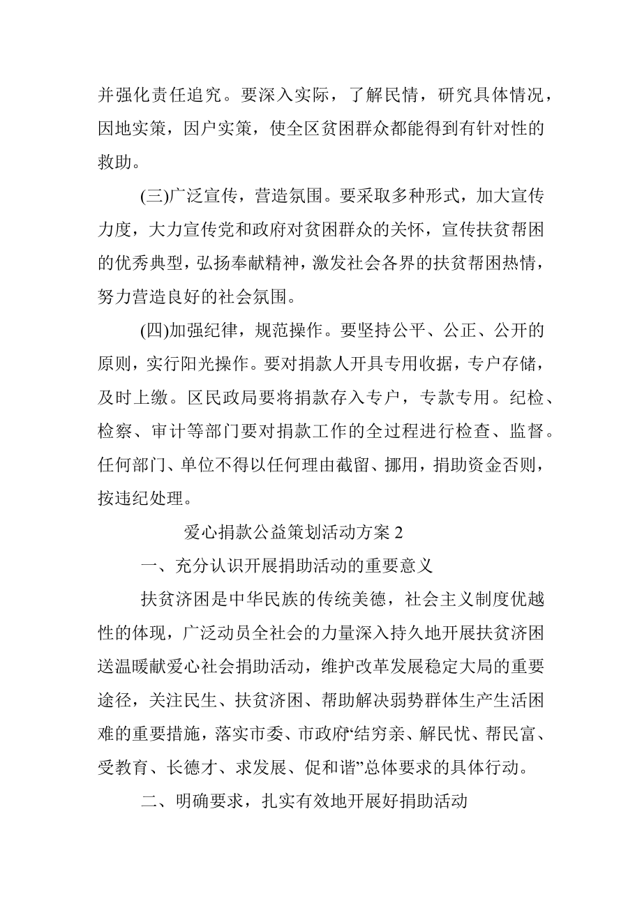 2023年爱心捐款公益策划活动方案.docx_第3页