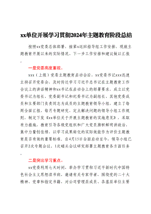 XX单位开展学习贯彻2024年主题教育阶段总结 .docx