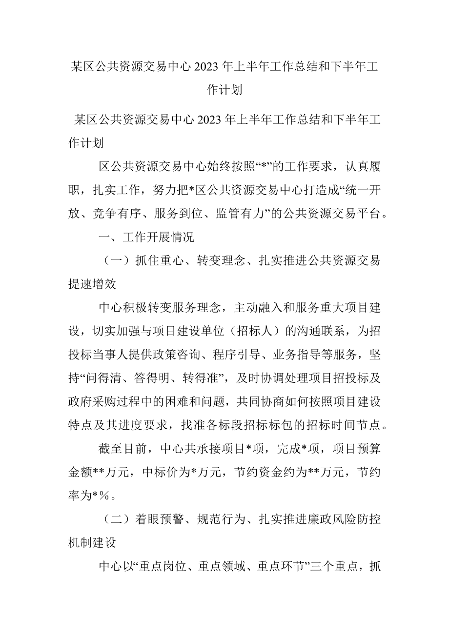 某区公共资源交易中心2023年上半年工作总结和下半年工作计划.docx_第1页