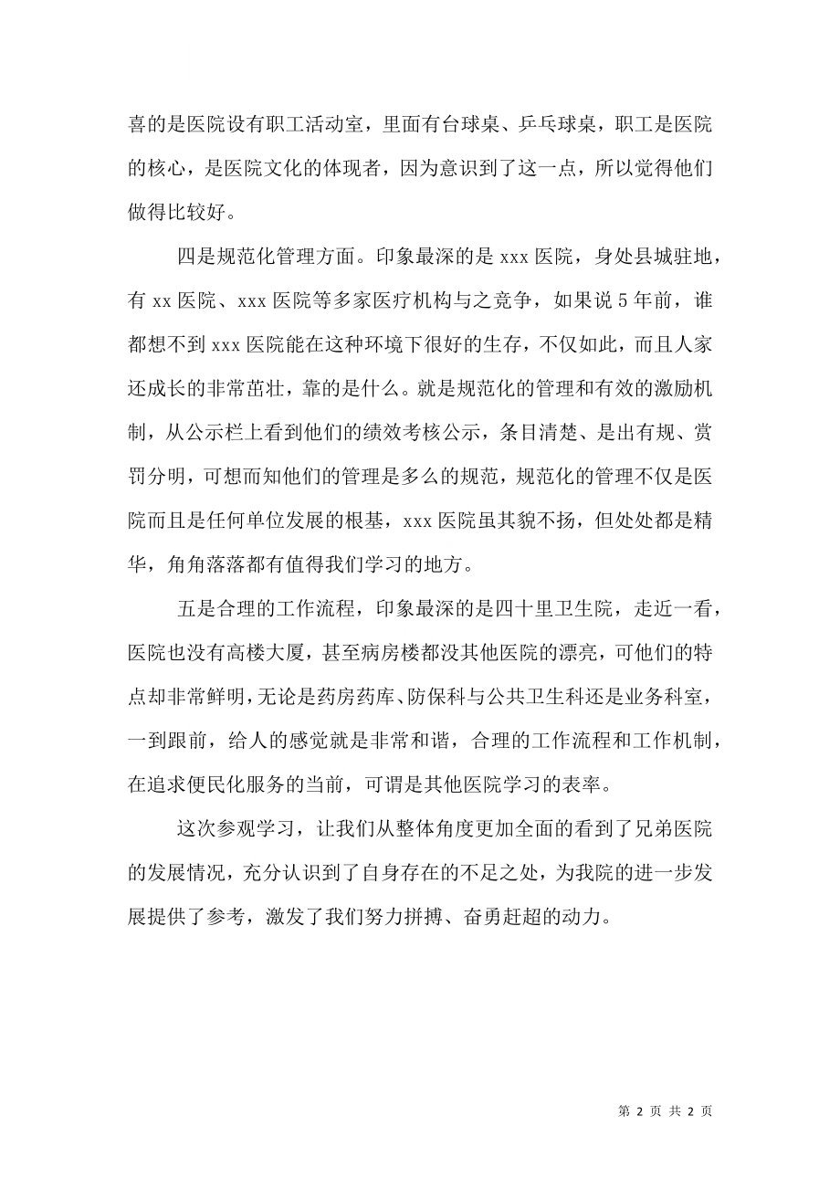 2023年医院医生参观学习心得体会（一）.doc_第2页