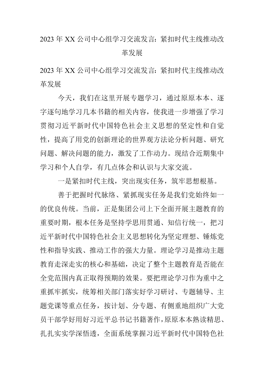 2023年XX公司中心组学习交流发言：紧扣时代主线推动改革发展.docx_第1页