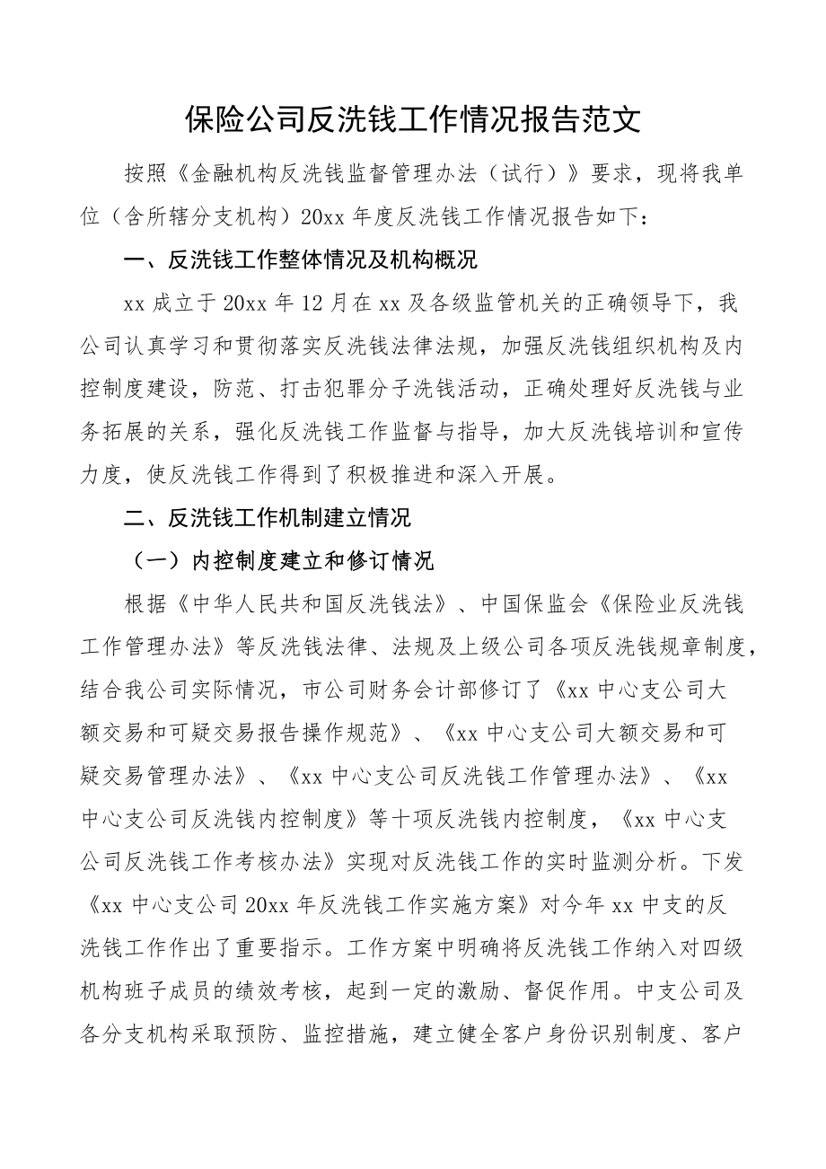 2024年保险公司反洗钱工作报告汇报总结集团企业 .docx_第1页