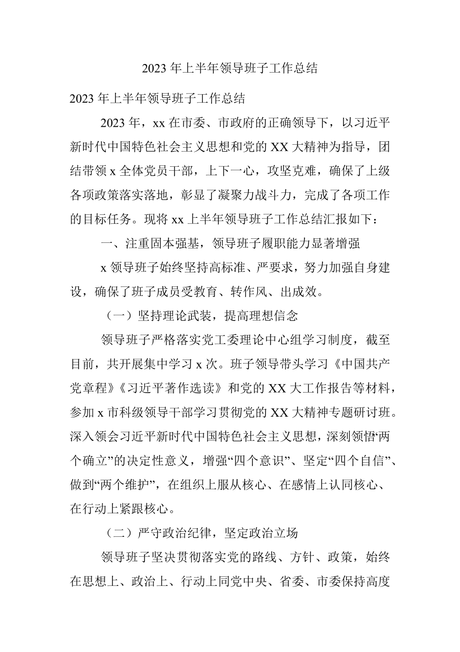 2023年上半年领导班子工作总结.docx_第1页