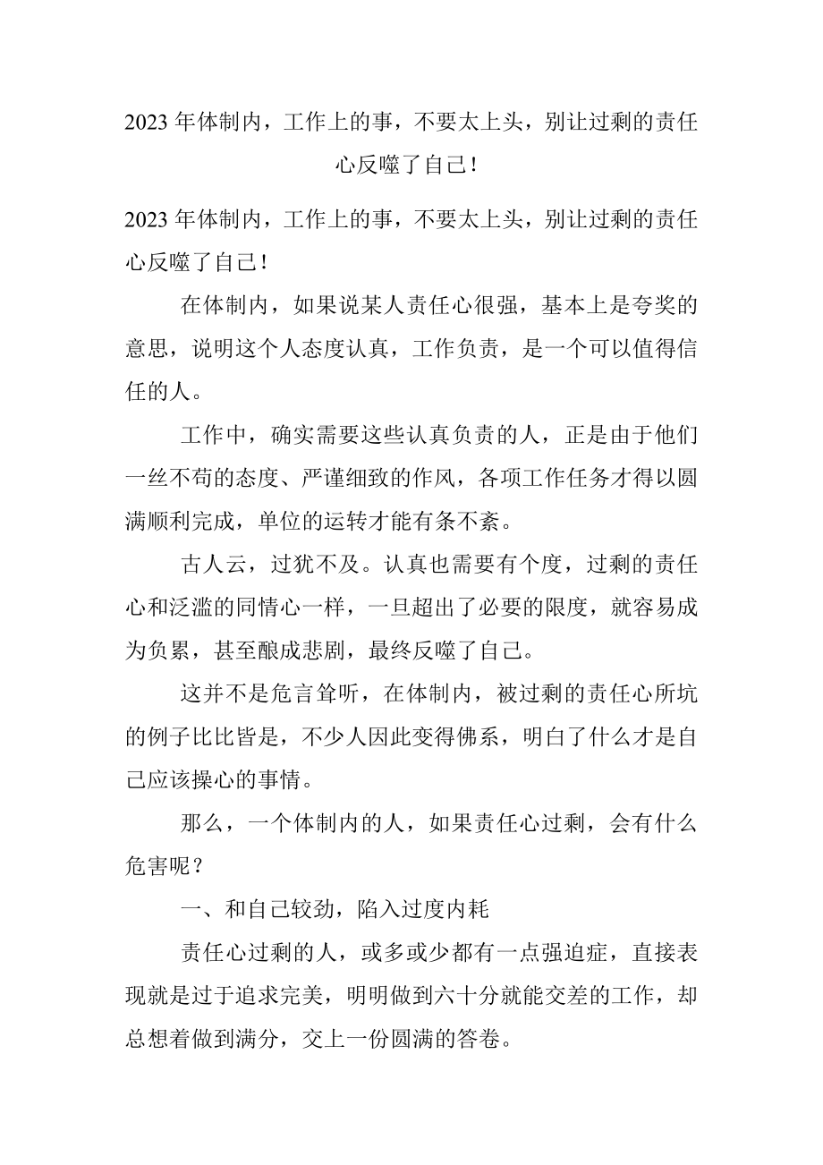 2023年体制内工作上的事不要太上头别让过剩的责任心反噬了自己！.docx_第1页