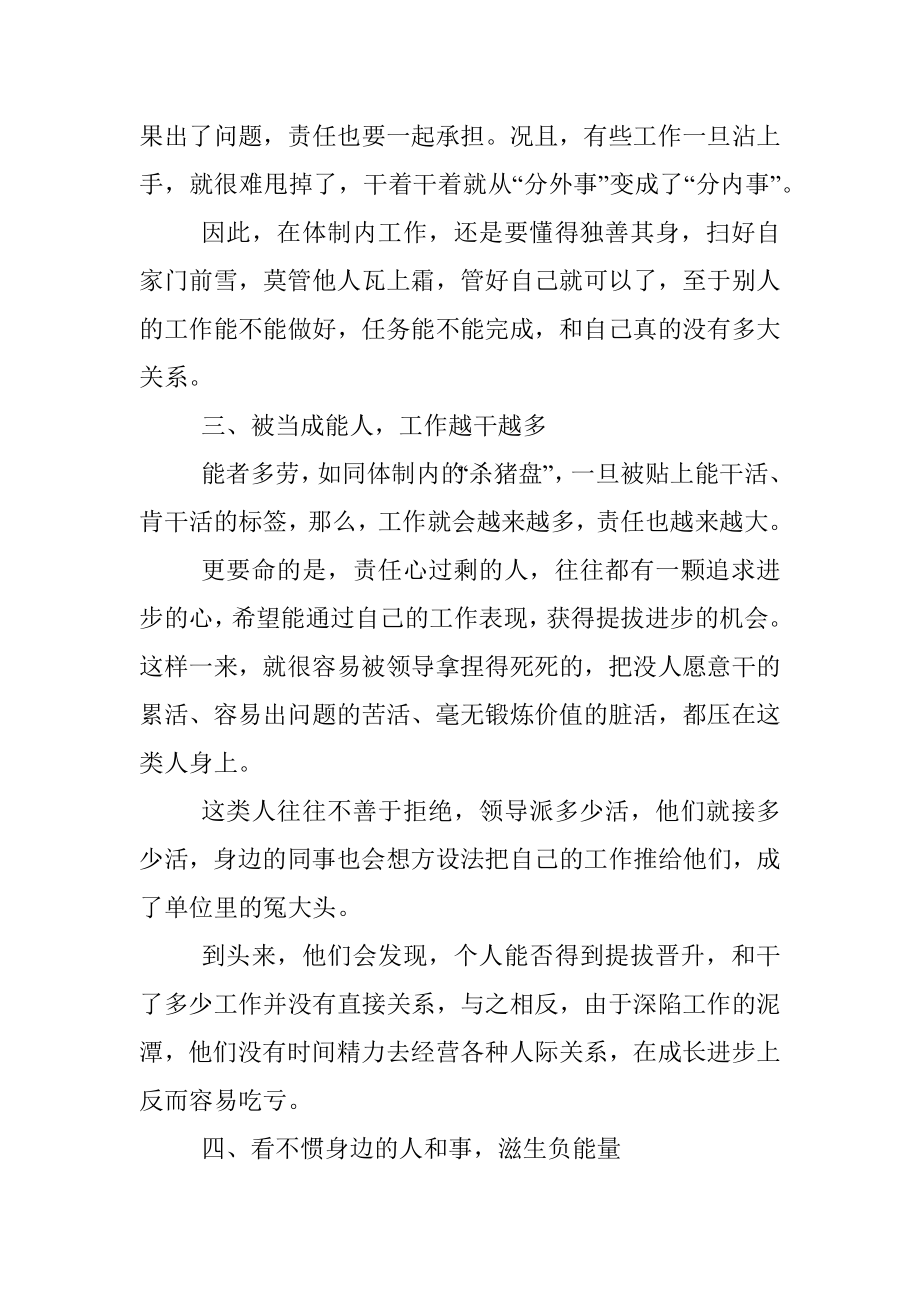 2023年体制内工作上的事不要太上头别让过剩的责任心反噬了自己！.docx_第3页