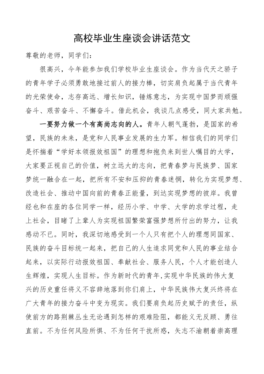 2024年高校毕业生座谈会讲话 .docx_第1页