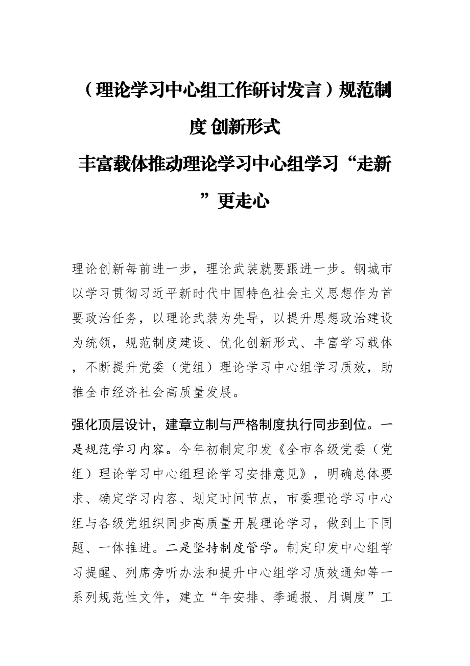 2024年【理论学习中心组工作研讨发言】规范制度 创新形式 丰富载体 推动理论学习中心组学习“走新”更走心 .docx_第1页