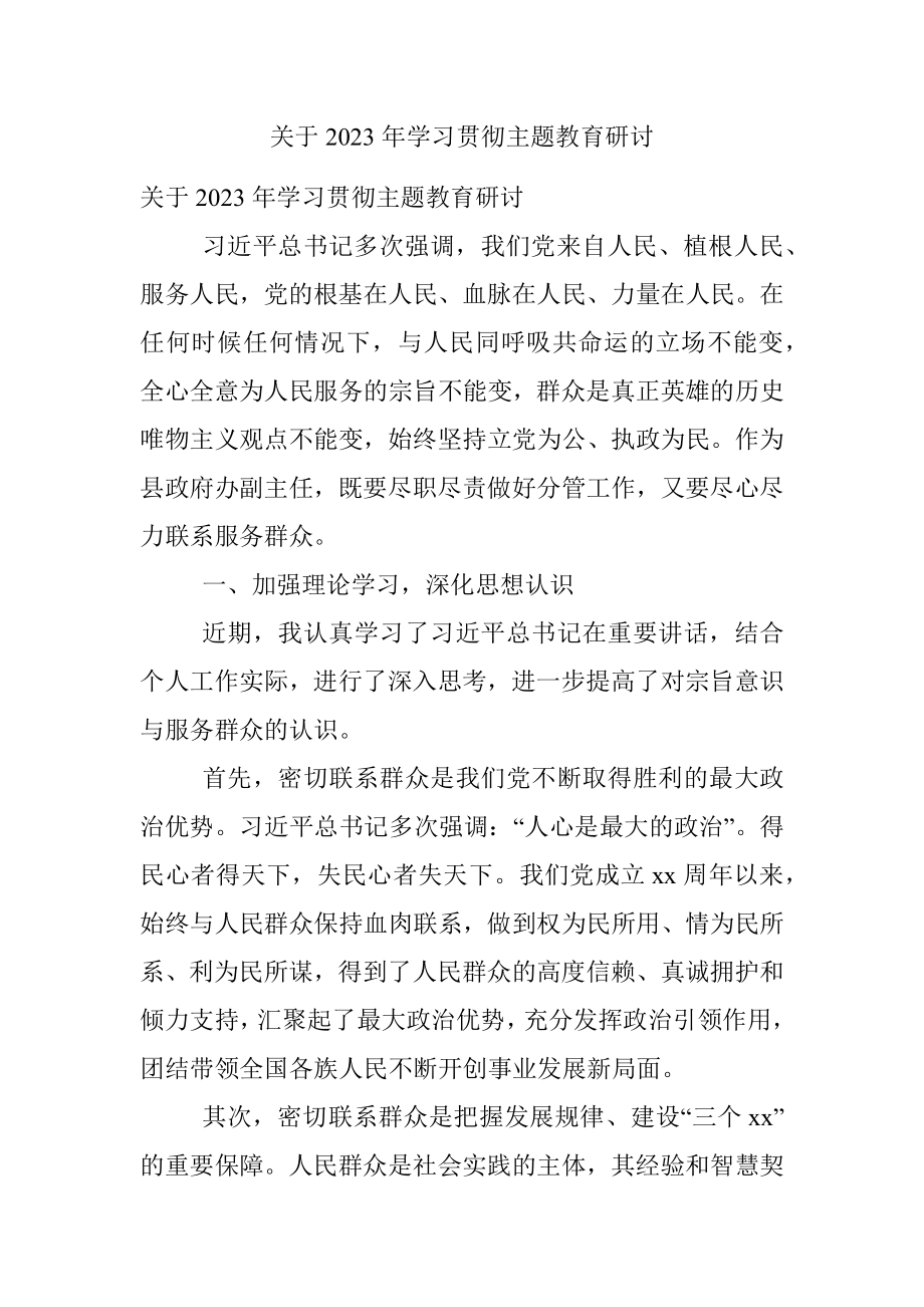 关于2023年学习贯彻主题教育研讨.docx_第1页