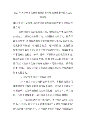 2023年关于全市优化法治化营商环境规范涉企行政执法实施方案.docx