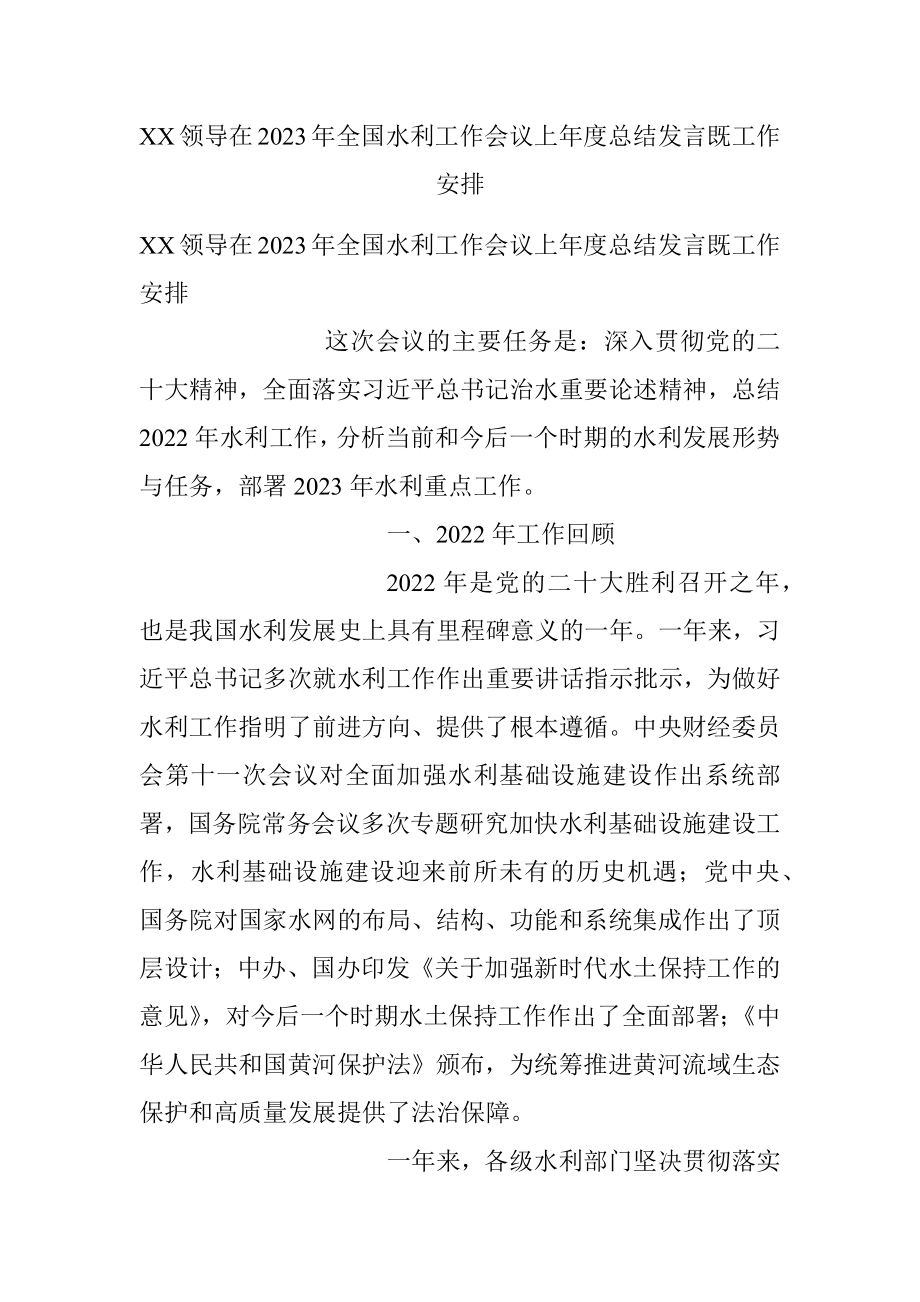 XX领导在2023年全国水利工作会议上年度总结发言既工作安排.docx_第1页