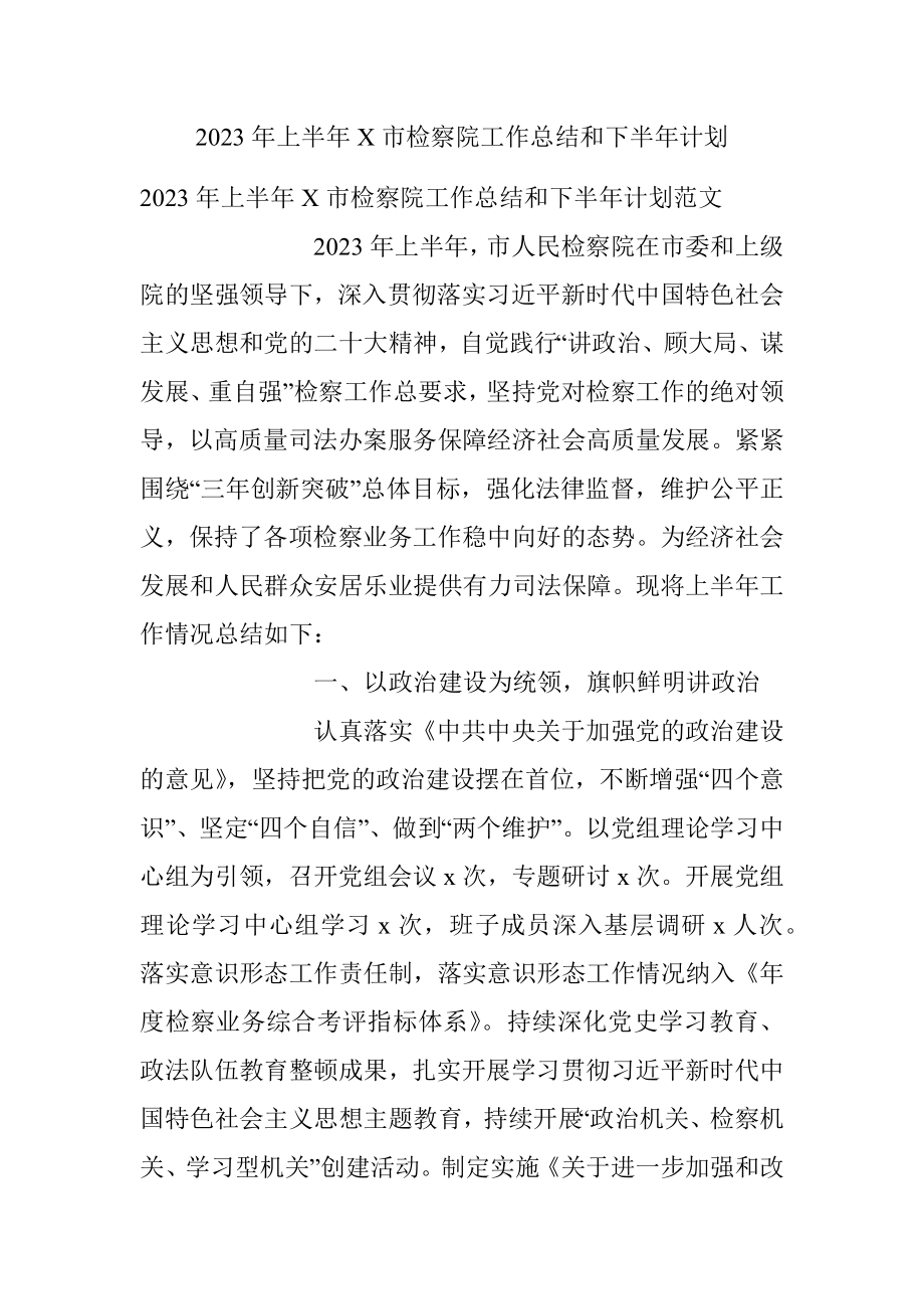 2023年上半年X市检察院工作总结和下半年计划.docx_第1页