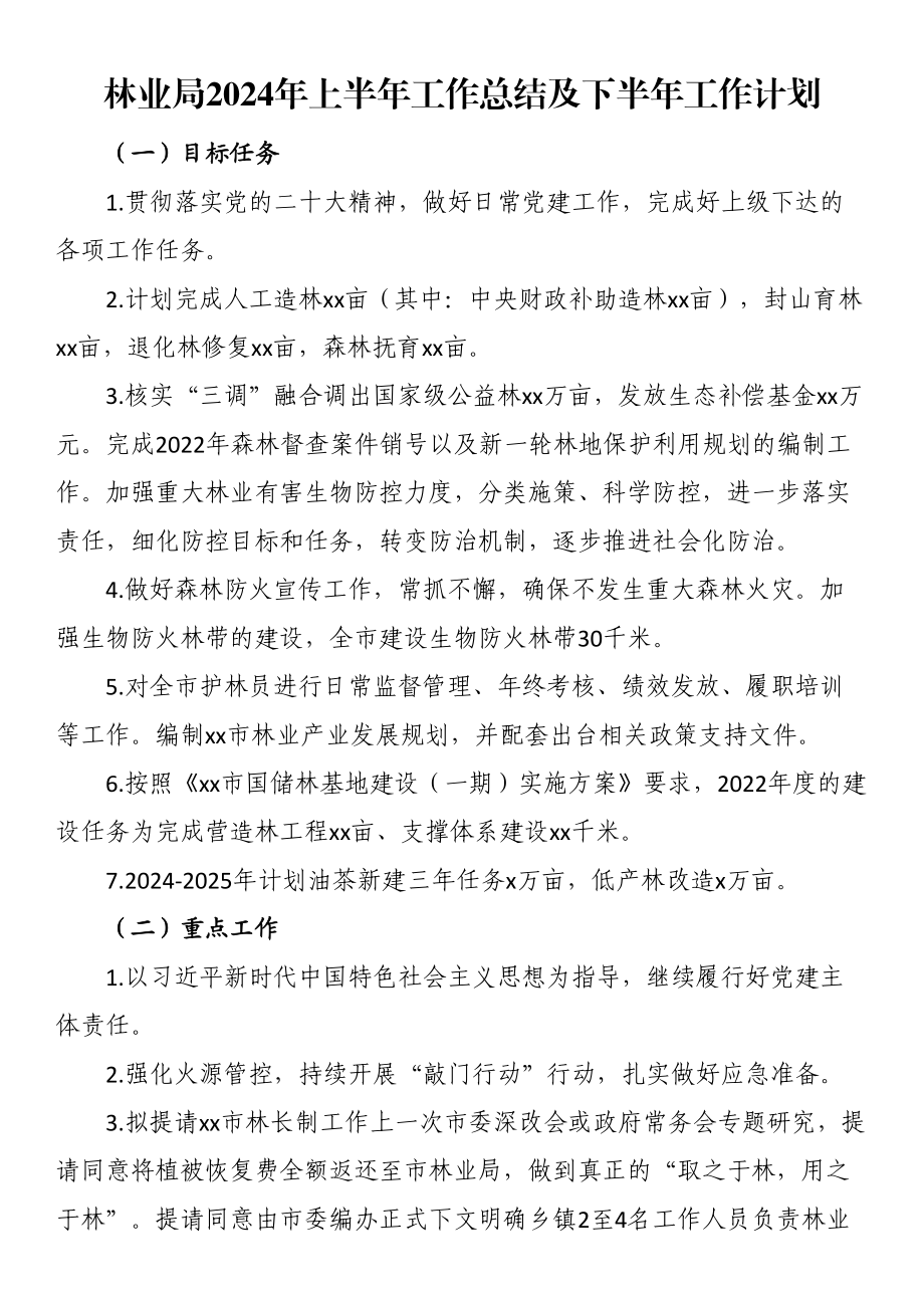 林业局2024年上半年工作总结及下半年工作计划 .docx_第1页