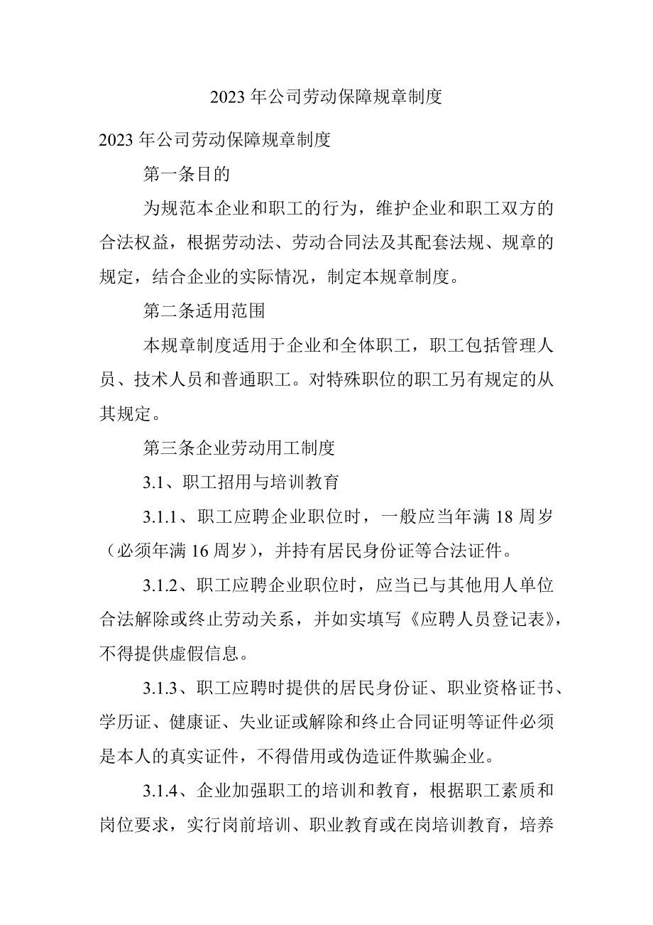 2023年公司劳动保障规章制度.docx_第1页