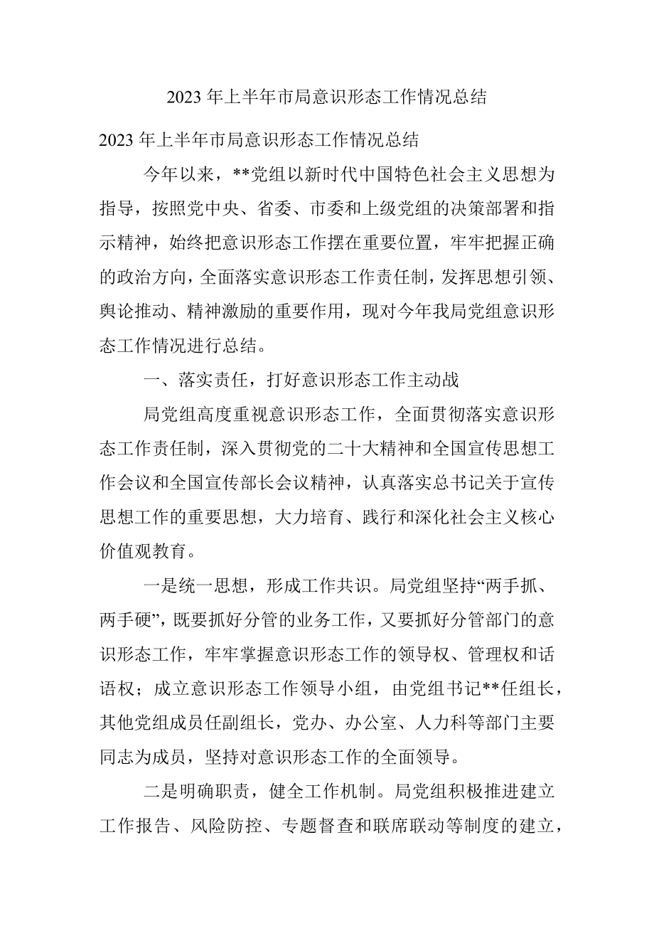 2023年上半年市局意识形态工作情况总结.docx_第1页