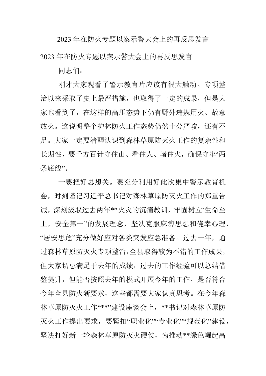 2023年在防火专题以案示警大会上的再反思发言.docx_第1页