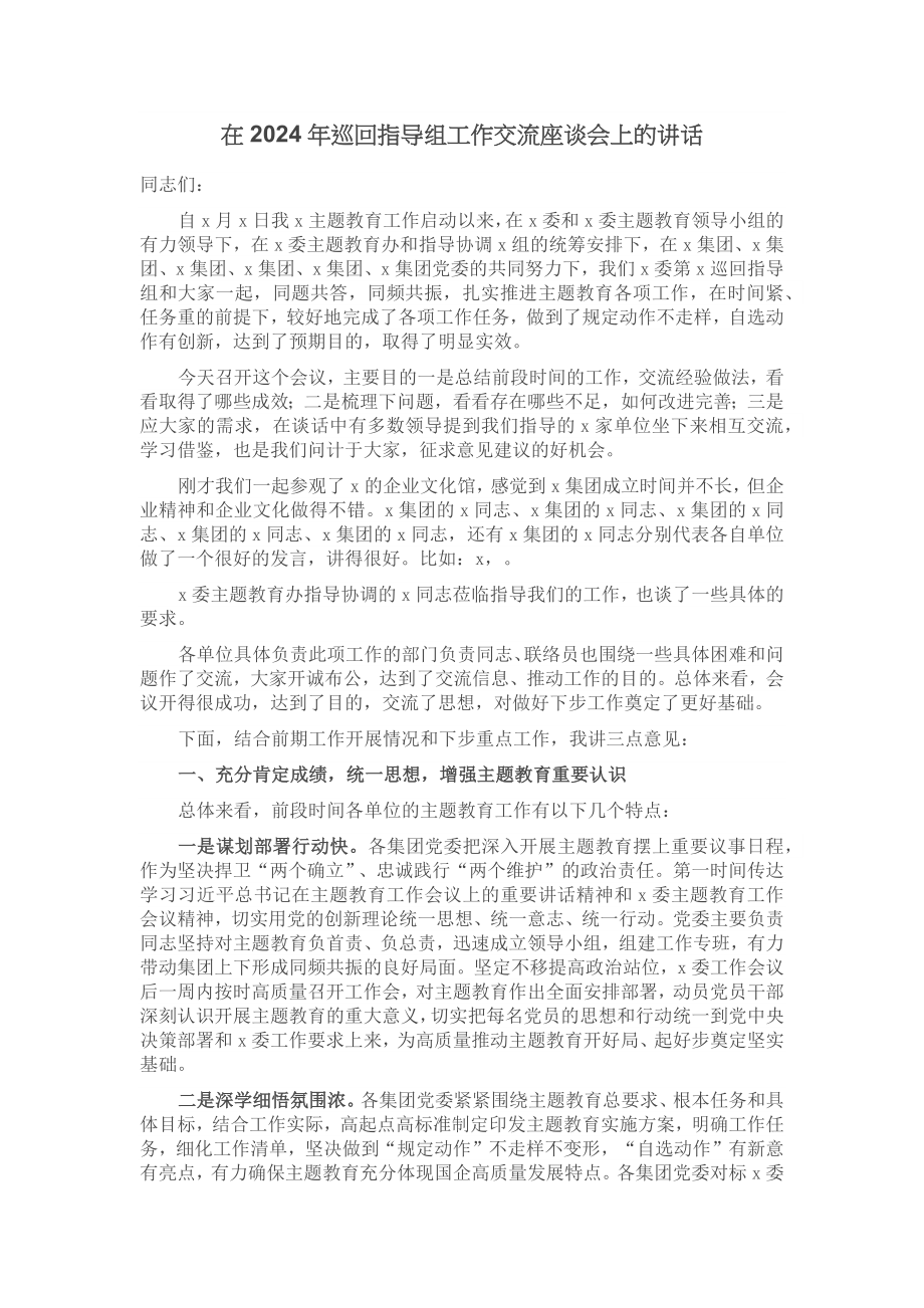 在2024年巡回指导组工作交流座谈会上的讲话 .docx_第1页