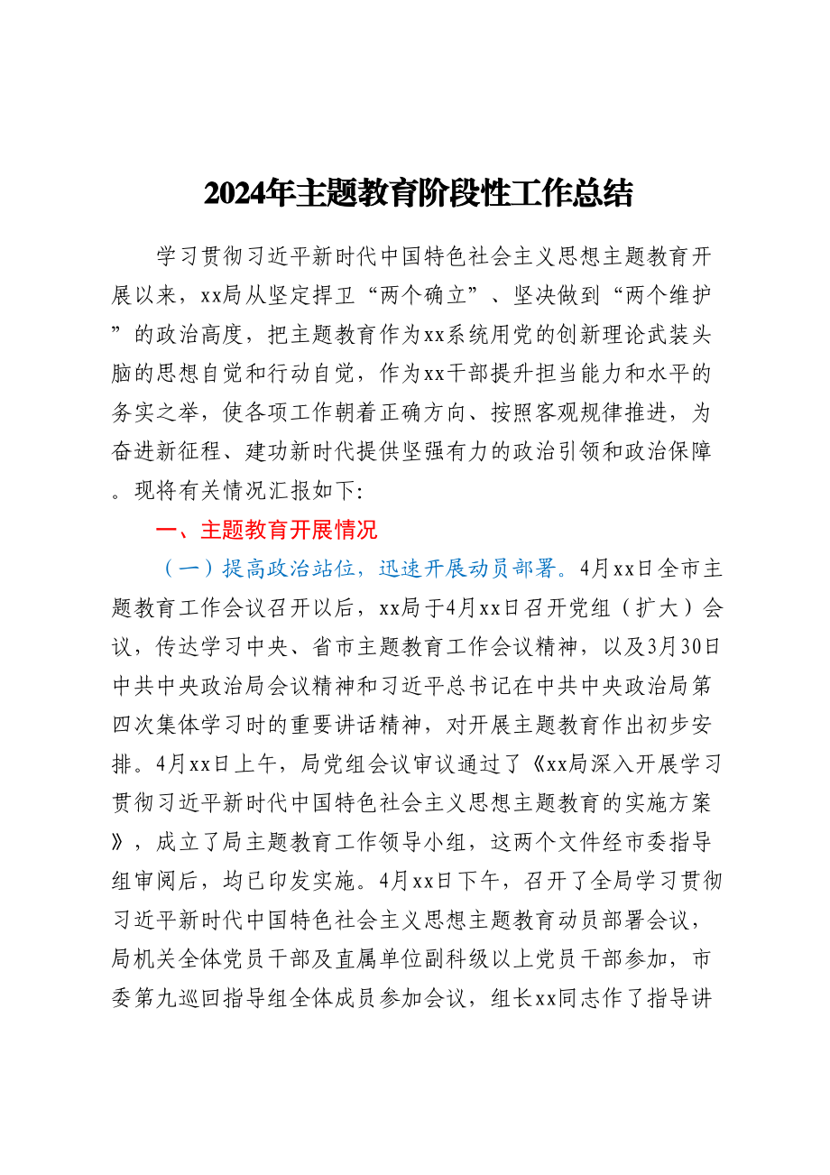 2024年主题教育阶段性工作总结 .docx_第1页