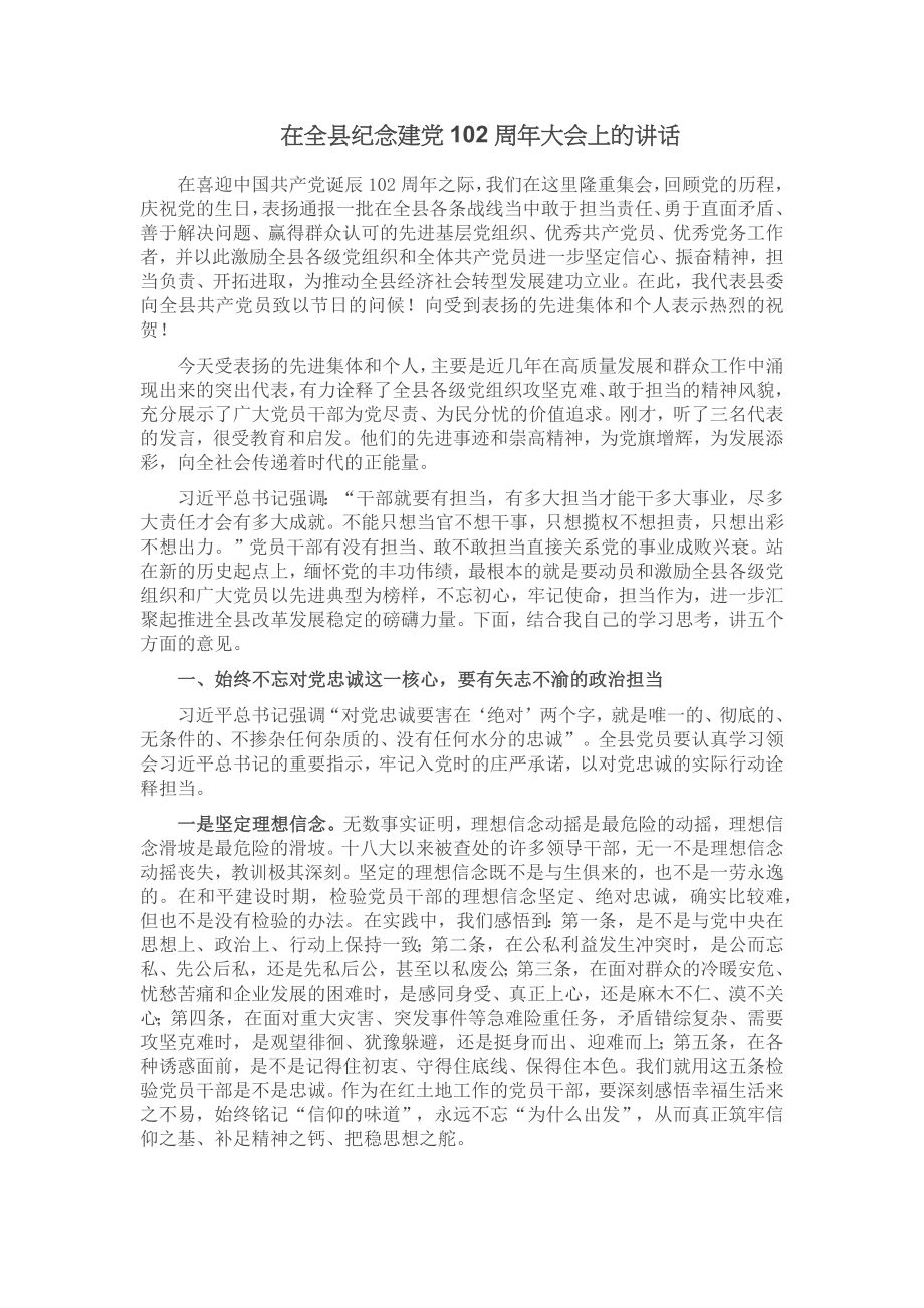 2024年在全县纪念建党102周年大会上的讲话 .docx_第1页