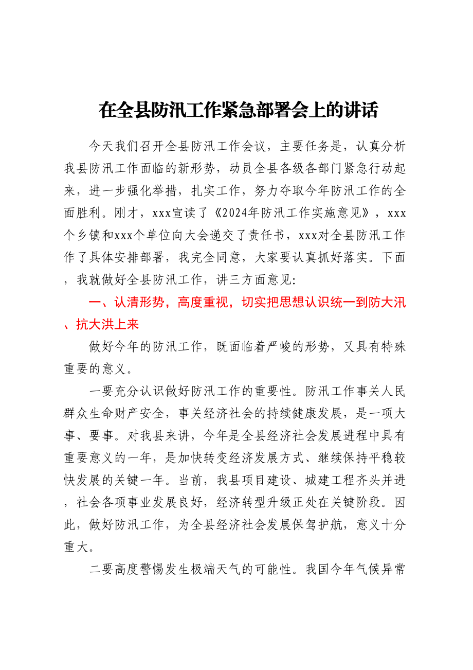 2024年在全县防汛工作紧急部署会上的讲话 .docx_第1页