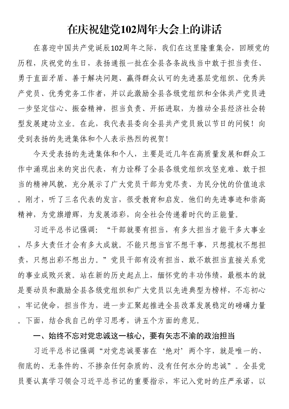 2024年在庆祝建党102周年大会上的讲话 .docx_第1页