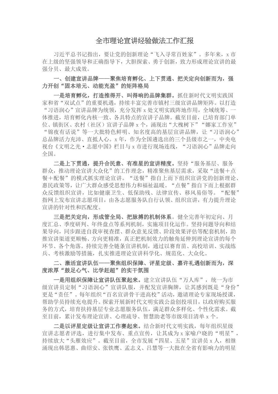 2024年全市理论宣讲经验做法工作汇报 (2) .docx_第1页