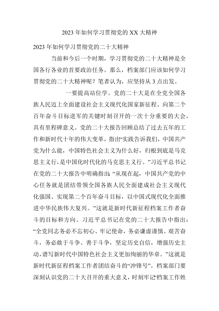 2023年如何学习贯彻党的XX大精神.docx_第1页