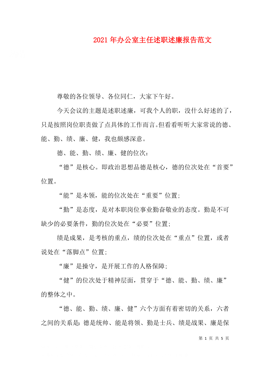 2023年办公室主任述职述廉报告范文（三）.doc_第1页