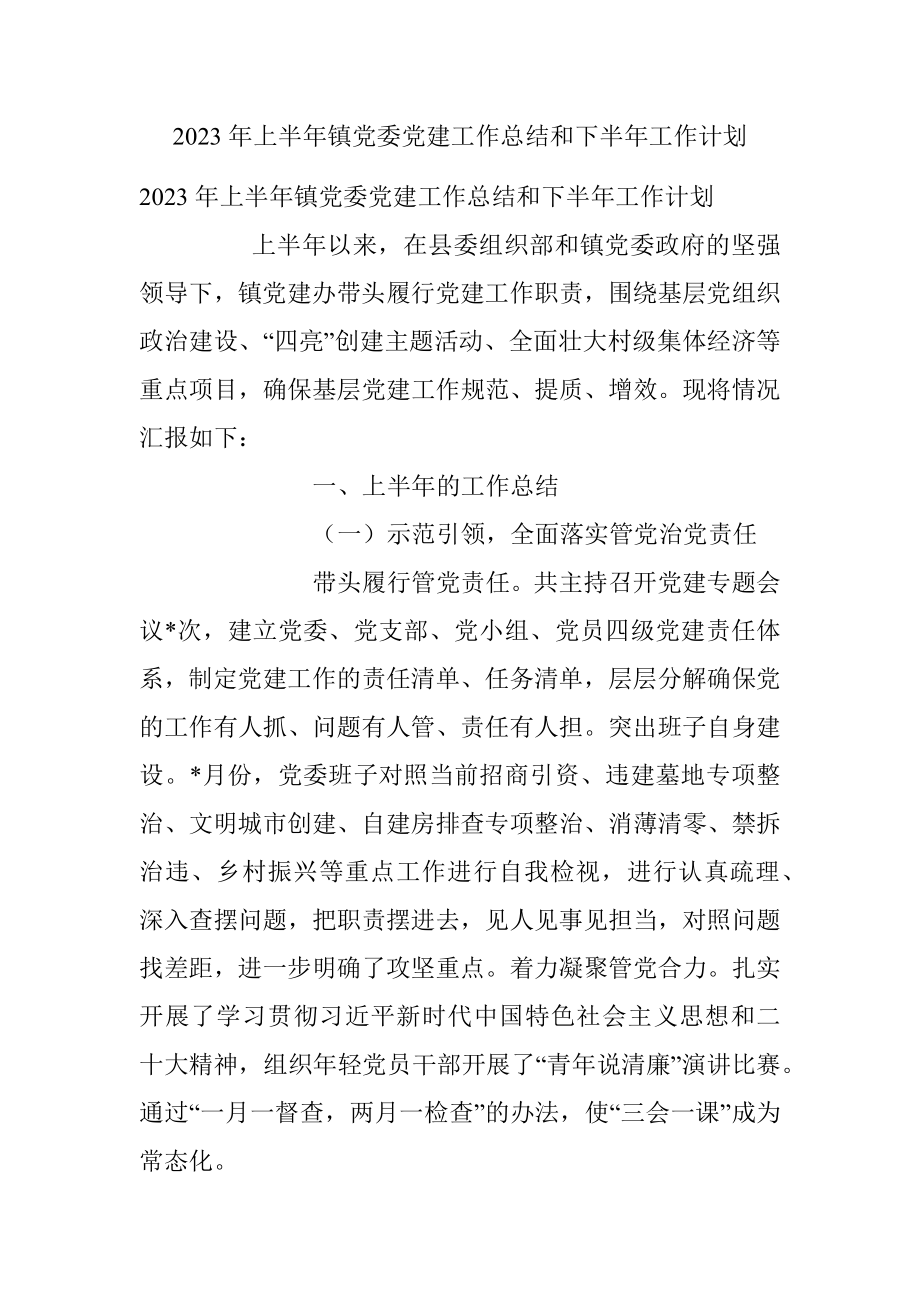 2023年上半年镇党委党建工作总结和下半年工作计划.docx_第1页