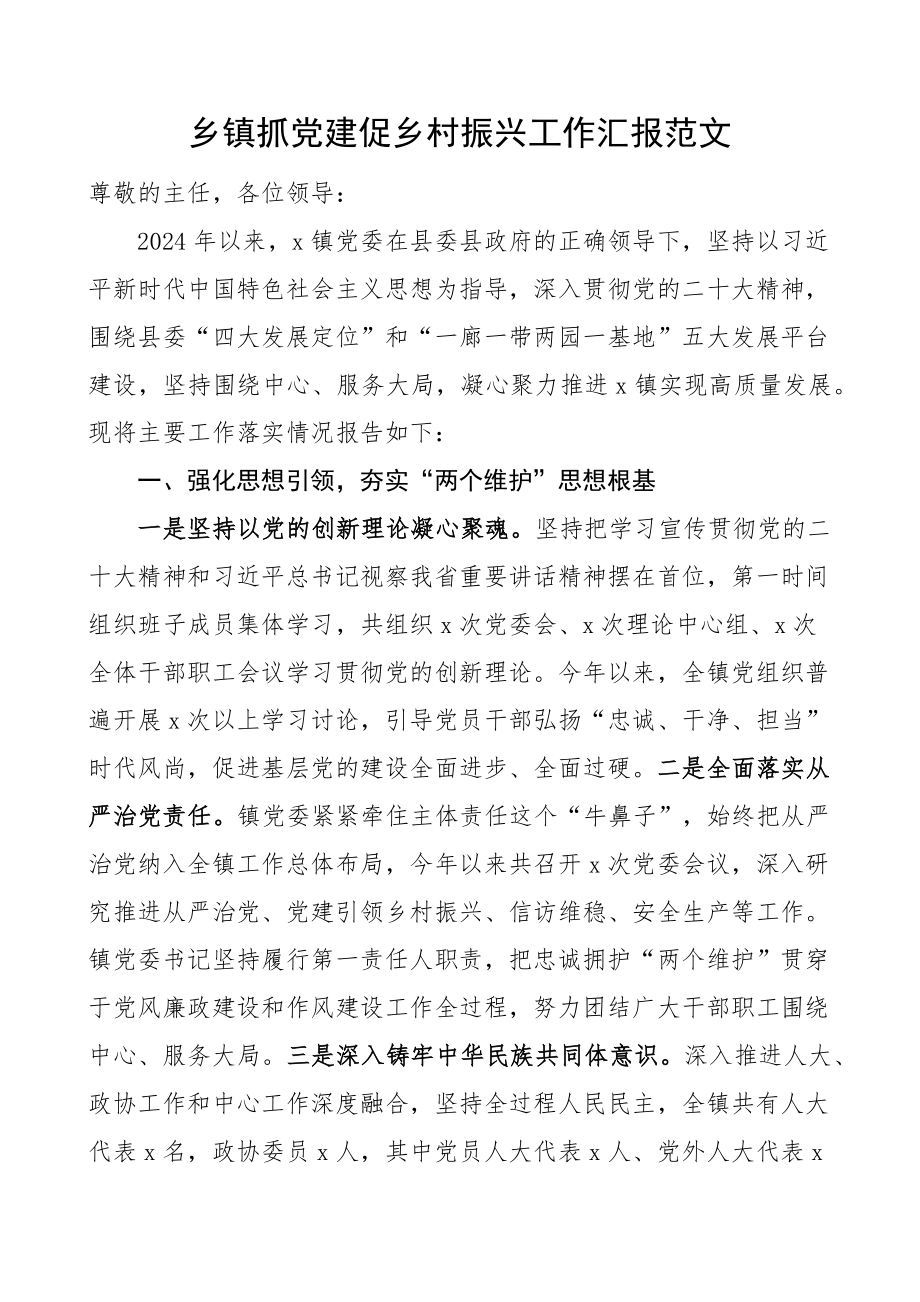 2024年乡镇抓党建促乡村振兴工作汇报总结报告 .docx_第1页