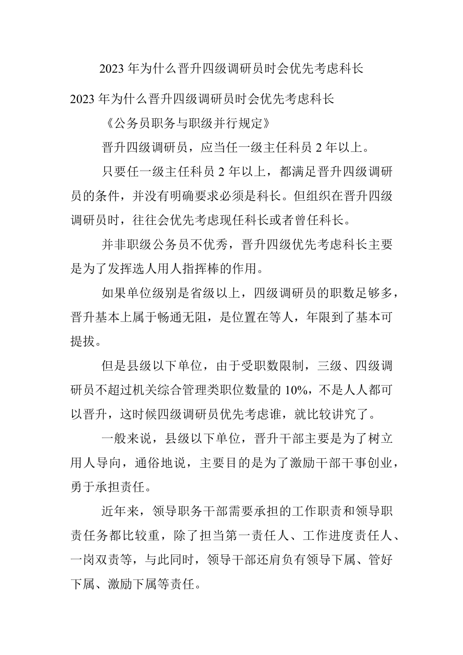 2023年为什么晋升四级调研员时会优先考虑科长.docx_第1页