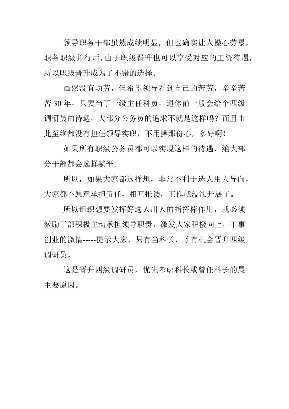 2023年为什么晋升四级调研员时会优先考虑科长.docx_第2页