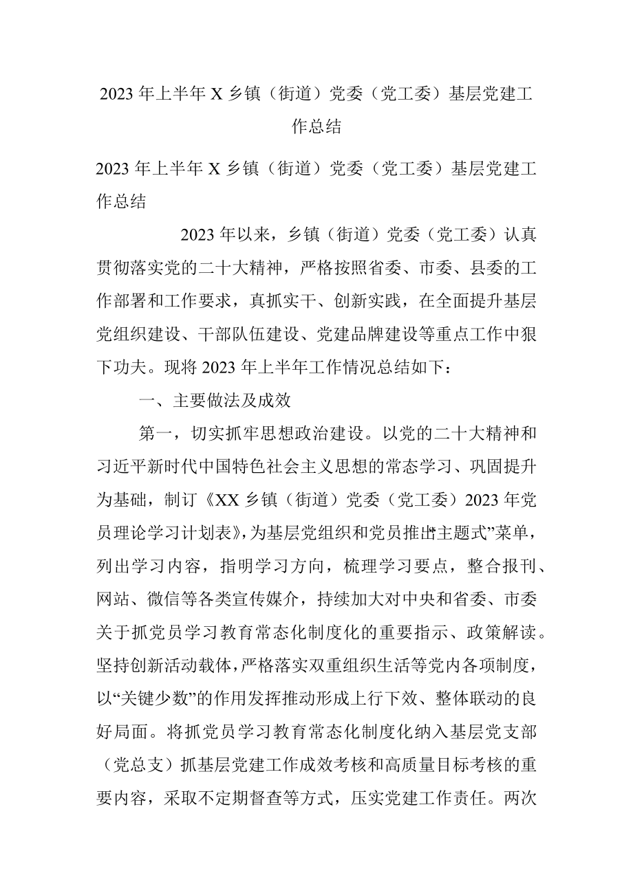 2023年上半年X乡镇（街道）党委（党工委）基层党建工作总结.docx_第1页