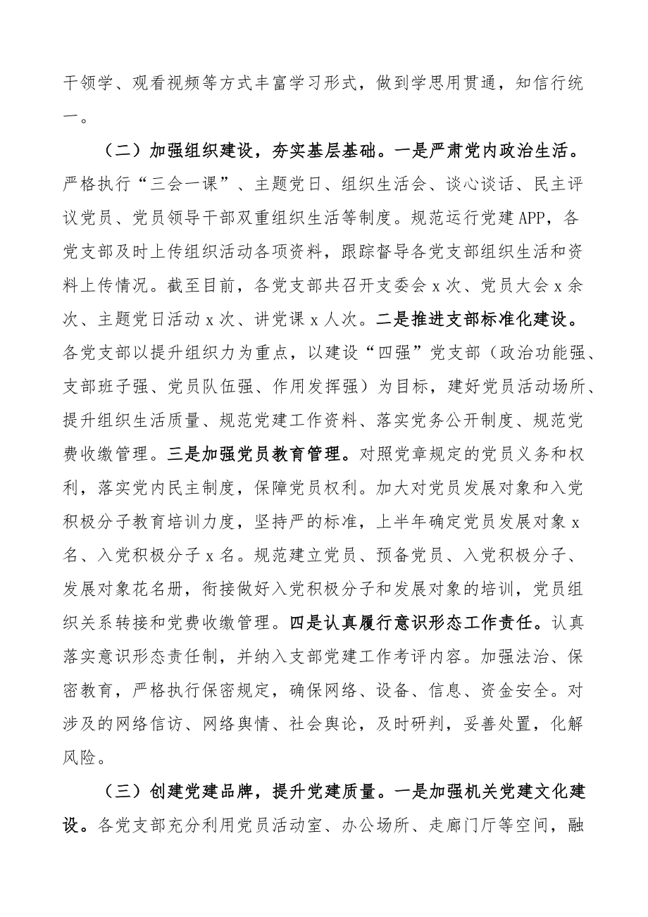 2024年上半年党建工作总结及下半年计划汇报报告 .docx_第2页