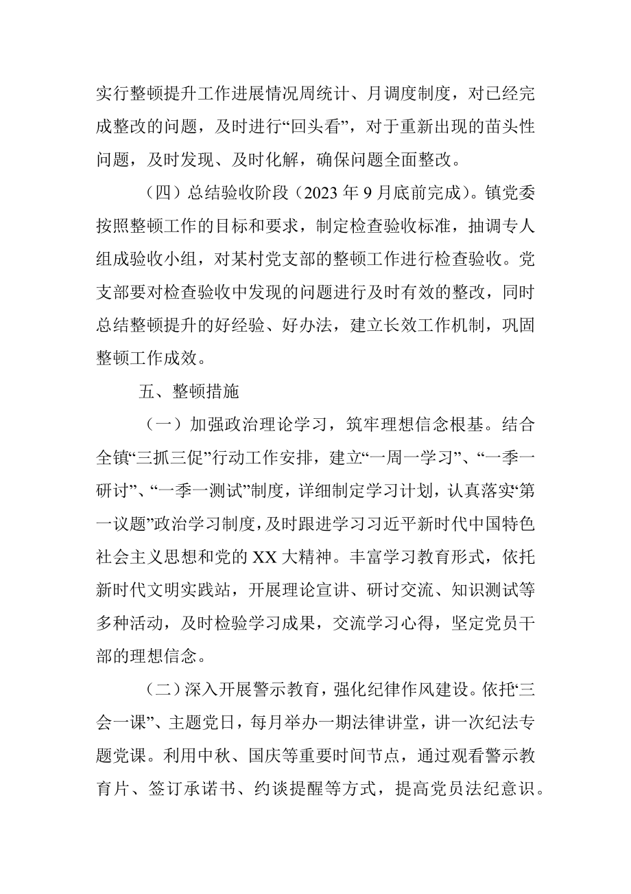 2023年x村党支部软弱涣散党组织整顿提升方案.docx_第3页