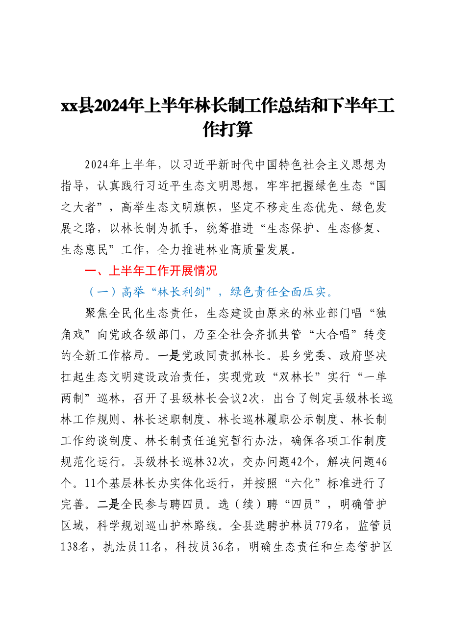 XX县2024年上半年林长制工作总结和下半年工作打算 .docx_第1页