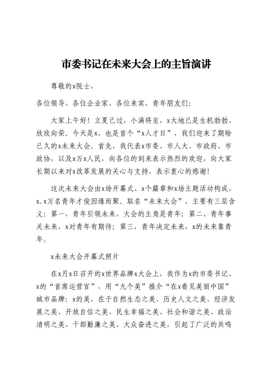 2024年市委书记在未来大会上的主旨演讲 .docx_第1页