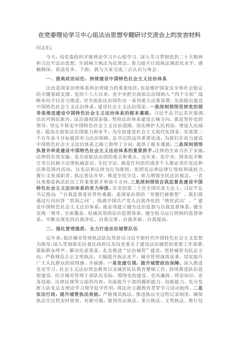 2024年在党委理论学习中心组法治思想专题研讨交流会上的发言材料 (2) .docx_第1页